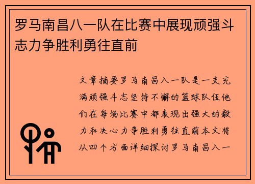 罗马南昌八一队在比赛中展现顽强斗志力争胜利勇往直前 罗马南昌八一队在比赛中展现顽强斗志力争胜利勇往直前