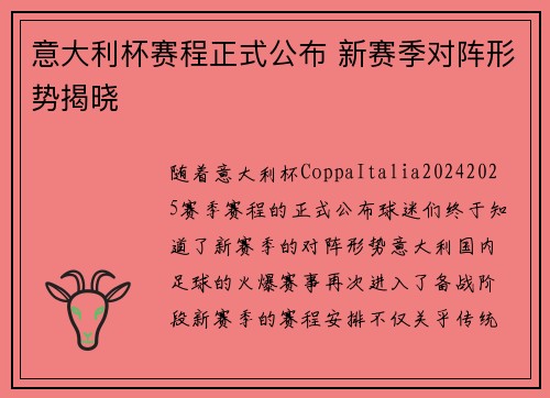 意大利杯赛程正式公布 新赛季对阵形势揭晓 意大利杯赛程正式公布 新赛季对阵形势揭晓