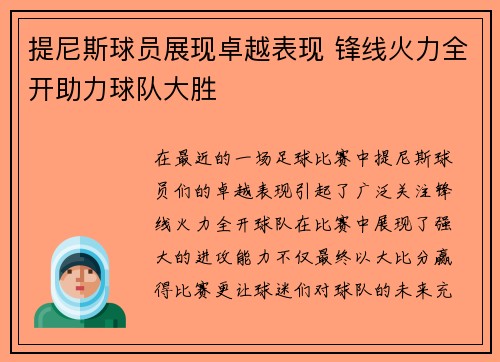 提尼斯球员展现卓越表现 锋线火力全开助力球队大胜 提尼斯球员展现卓越表现 锋线火力全开助力球队大胜
