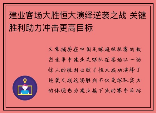 建业客场大胜恒大演绎逆袭之战 关键胜利助力冲击更高目标 建业客场大胜恒大演绎逆袭之战 关键胜利助力冲击更高目标