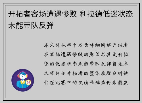 开拓者客场遭遇惨败 利拉德低迷状态未能带队反弹 开拓者客场遭遇惨败 利拉德低迷状态未能带队反弹