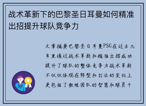 战术革新下的巴黎圣日耳曼如何精准出招提升球队竞争力 战术革新下的巴黎圣日耳曼如何精准出招提升球队竞争力