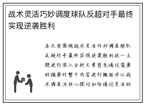战术灵活巧妙调度球队反超对手最终实现逆袭胜利 战术灵活巧妙调度球队反超对手最终实现逆袭胜利