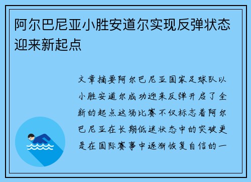 阿尔巴尼亚小胜安道尔实现反弹状态迎来新起点 阿尔巴尼亚小胜安道尔实现反弹状态迎来新起点