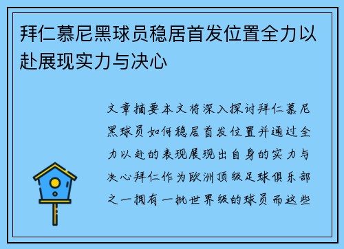 拜仁慕尼黑球员稳居首发位置全力以赴展现实力与决心 拜仁慕尼黑球员稳居首发位置全力以赴展现实力与决心