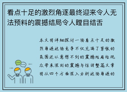 看点十足的激烈角逐最终迎来令人无法预料的震撼结局令人瞠目结舌 看点十足的激烈角逐最终迎来令人无法预料的震撼结局令人瞠目结舌