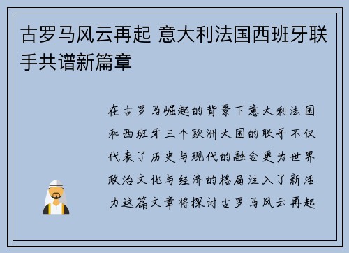 古罗马风云再起 意大利法国西班牙联手共谱新篇章 古罗马风云再起 意大利法国西班牙联手共谱新篇章
