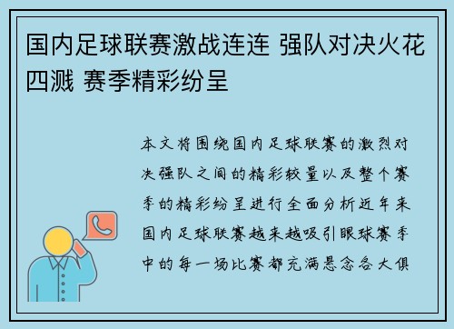 国内足球联赛激战连连 强队对决火花四溅 赛季精彩纷呈 国内足球联赛激战连连 强队对决火花四溅 赛季精彩纷呈