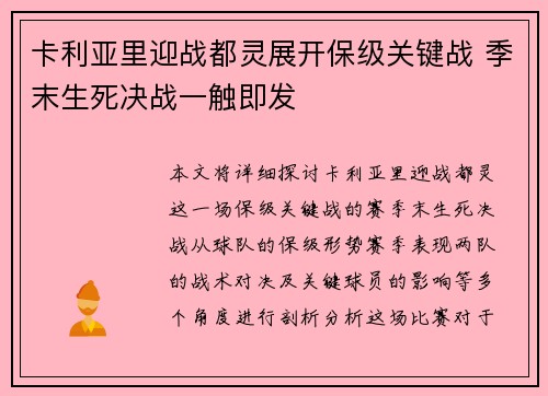卡利亚里迎战都灵展开保级关键战 季末生死决战一触即发 卡利亚里迎战都灵展开保级关键战 季末生死决战一触即发