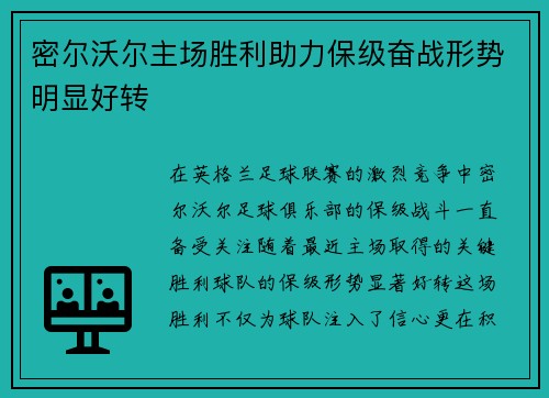 密尔沃尔主场胜利助力保级奋战形势明显好转 密尔沃尔主场胜利助力保级奋战形势明显好转