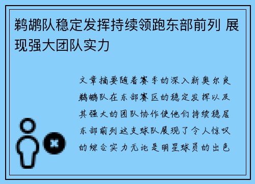 鹈鹕队稳定发挥持续领跑东部前列 展现强大团队实力 鹈鹕队稳定发挥持续领跑东部前列 展现强大团队实力