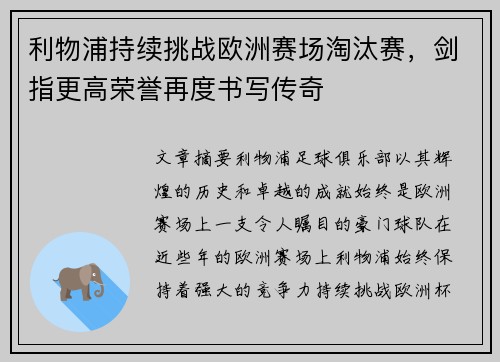 利物浦持续挑战欧洲赛场淘汰赛,剑指更高荣誉再度书写传奇 利物浦持续挑战欧洲赛场淘汰赛,剑指更高荣誉再度书写传奇