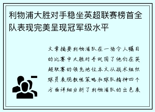 利物浦大胜对手稳坐英超联赛榜首全队表现完美呈现冠军级水平 利物浦大胜对手稳坐英超联赛榜首全队表现完美呈现冠军级水平