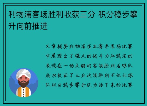 利物浦客场胜利收获三分 积分稳步攀升向前推进 利物浦客场胜利收获三分 积分稳步攀升向前推进