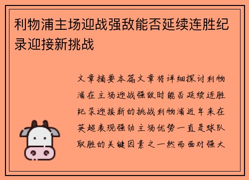 利物浦主场迎战强敌能否延续连胜纪录迎接新挑战 利物浦主场迎战强敌能否延续连胜纪录迎接新挑战
