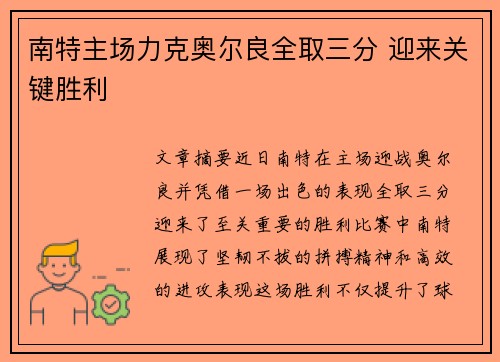 南特主场力克奥尔良全取三分 迎来关键胜利 南特主场力克奥尔良全取三分 迎来关键胜利