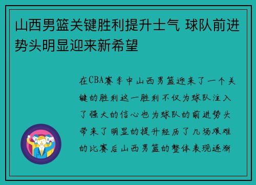 山西男篮关键胜利提升士气 球队前进势头明显迎来新希望 山西男篮关键胜利提升士气 球队前进势头明显迎来新希望