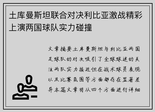 土库曼斯坦联合对决利比亚激战精彩上演两国球队实力碰撞 土库曼斯坦联合对决利比亚激战精彩上演两国球队实力碰撞