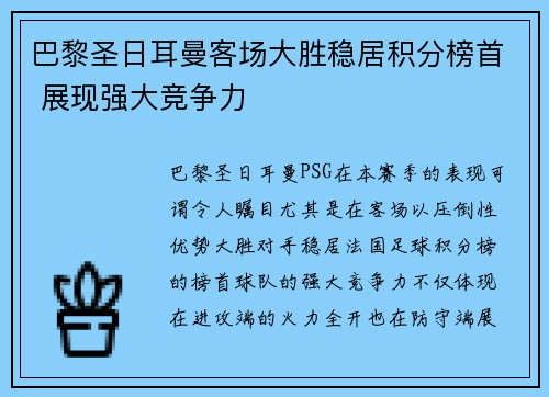 巴黎圣日耳曼客场大胜稳居积分榜首 展现强大竞争力 巴黎圣日耳曼客场大胜稳居积分榜首 展现强大竞争力