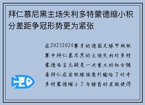 拜仁慕尼黑主场失利多特蒙德缩小积分差距争冠形势更为紧张 拜仁慕尼黑主场失利多特蒙德缩小积分差距争冠形势更为紧张
