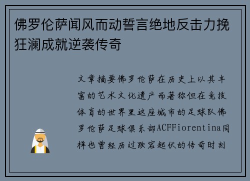 佛罗伦萨闻风而动誓言绝地反击力挽狂澜成就逆袭传奇 佛罗伦萨闻风而动誓言绝地反击力挽狂澜成就逆袭传奇