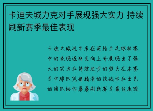 卡迪夫城力克对手展现强大实力 持续刷新赛季最佳表现 卡迪夫城力克对手展现强大实力 持续刷新赛季最佳表现