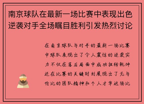 南京球队在最新一场比赛中表现出色逆袭对手全场瞩目胜利引发热烈讨论 南京球队在最新一场比赛中表现出色逆袭对手全场瞩目胜利引发热烈讨论