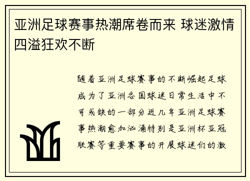 亚洲足球赛事热潮席卷而来 球迷激情四溢狂欢不断 亚洲足球赛事热潮席卷而来 球迷激情四溢狂欢不断