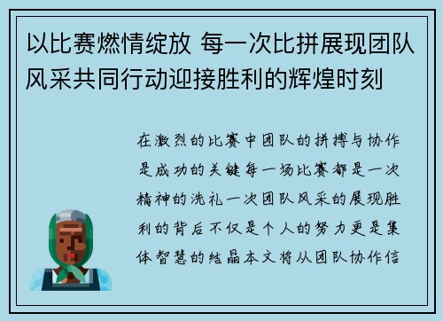 以比赛燃情绽放 每一次比拼展现团队风采共同行动迎接胜利的辉煌时刻 以比赛燃情绽放 每一次比拼展现团队风采共同行动迎接胜利的辉煌时刻