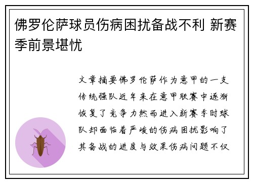 佛罗伦萨球员伤病困扰备战不利 新赛季前景堪忧 佛罗伦萨球员伤病困扰备战不利 新赛季前景堪忧