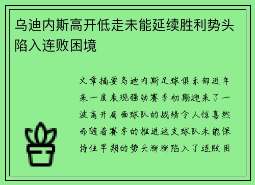 乌迪内斯高开低走未能延续胜利势头陷入连败困境 乌迪内斯高开低走未能延续胜利势头陷入连败困境