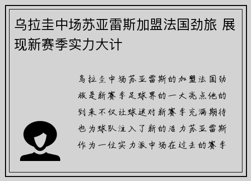 乌拉圭中场苏亚雷斯加盟法国劲旅 展现新赛季实力大计 乌拉圭中场苏亚雷斯加盟法国劲旅 展现新赛季实力大计