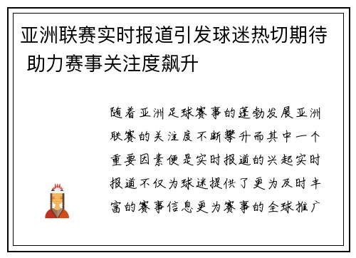 亚洲联赛实时报道引发球迷热切期待 助力赛事关注度飙升 亚洲联赛实时报道引发球迷热切期待 助力赛事关注度飙升