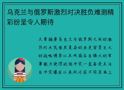 乌克兰与俄罗斯激烈对决胜负难测精彩纷呈令人期待 乌克兰与俄罗斯激烈对决胜负难测精彩纷呈令人期待