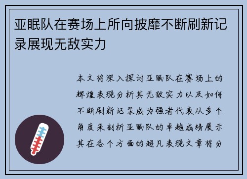 亚眠队在赛场上所向披靡不断刷新记录展现无敌实力 亚眠队在赛场上所向披靡不断刷新记录展现无敌实力