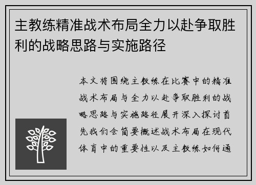 主教练精准战术布局全力以赴争取胜利的战略思路与实施路径 主教练精准战术布局全力以赴争取胜利的战略思路与实施路径