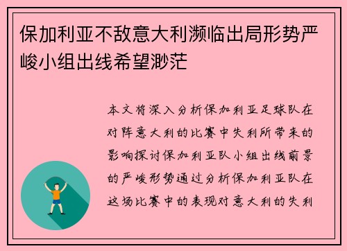 保加利亚不敌意大利濒临出局形势严峻小组出线希望渺茫 保加利亚不敌意大利濒临出局形势严峻小组出线希望渺茫