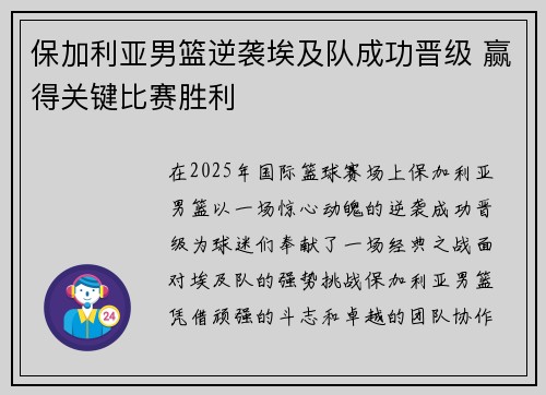 保加利亚男篮逆袭埃及队成功晋级 赢得关键比赛胜利 保加利亚男篮逆袭埃及队成功晋级 赢得关键比赛胜利