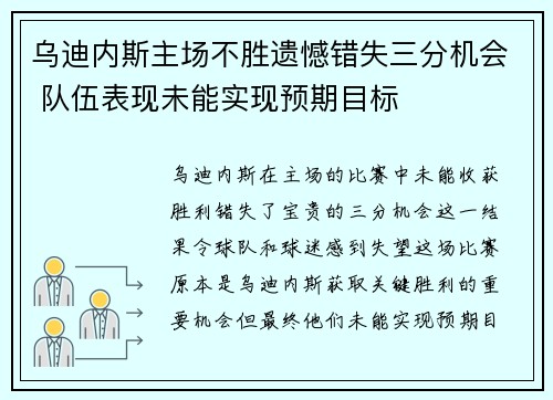 乌迪内斯主场不胜遗憾错失三分机会 队伍表现未能实现预期目标 乌迪内斯主场不胜遗憾错失三分机会 队伍表现未能实现预期目标
