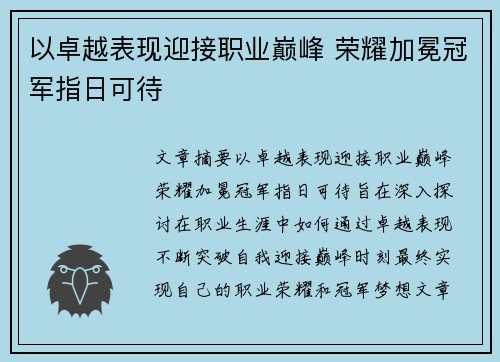 以卓越表现迎接职业巅峰 荣耀加冕冠军指日可待 以卓越表现迎接职业巅峰 荣耀加冕冠军指日可待
