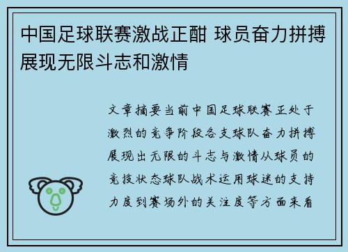 中国足球联赛激战正酣 球员奋力拼搏展现无限斗志和激情 中国足球联赛激战正酣 球员奋力拼搏展现无限斗志和激情
