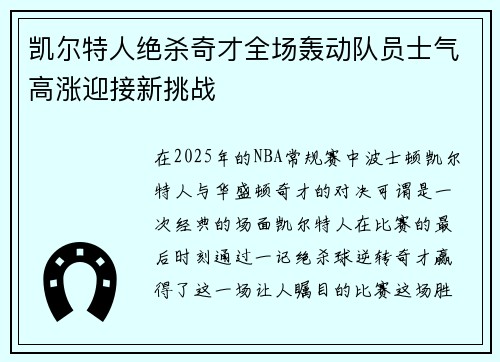 凯尔特人绝杀奇才全场轰动队员士气高涨迎接新挑战 凯尔特人绝杀奇才全场轰动队员士气高涨迎接新挑战