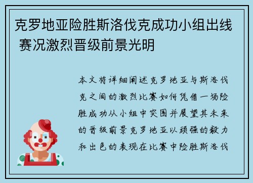 克罗地亚险胜斯洛伐克成功小组出线 赛况激烈晋级前景光明 克罗地亚险胜斯洛伐克成功小组出线 赛况激烈晋级前景光明