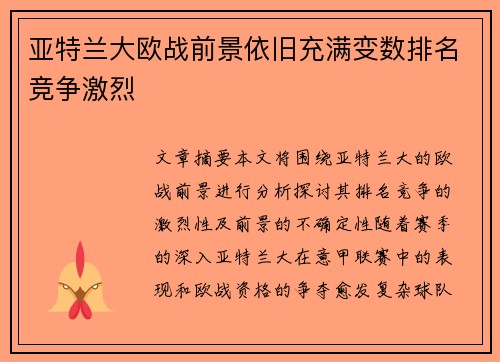 亚特兰大欧战前景依旧充满变数排名竞争激烈