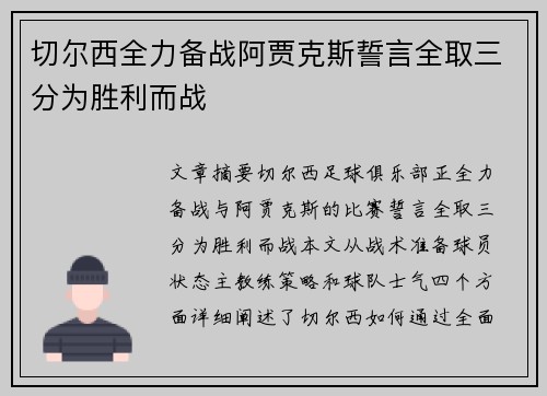 切尔西全力备战阿贾克斯誓言全取三分为胜利而战 切尔西全力备战阿贾克斯誓言全取三分为胜利而战
