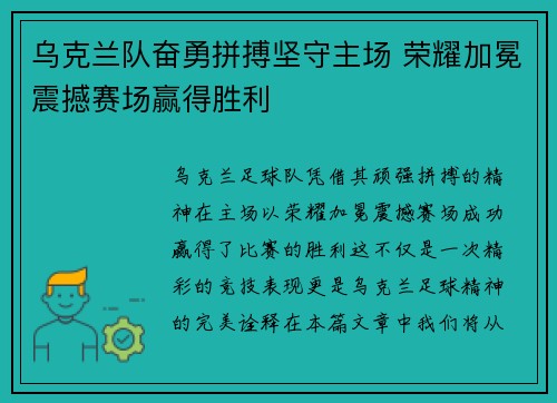 乌克兰队奋勇拼搏坚守主场 荣耀加冕震撼赛场赢得胜利 乌克兰队奋勇拼搏坚守主场 荣耀加冕震撼赛场赢得胜利