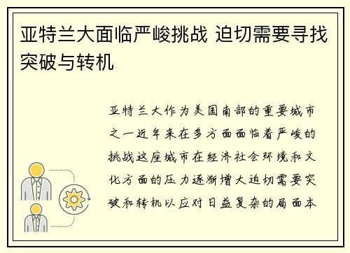 亚特兰大面临严峻挑战 迫切需要寻找突破与转机 亚特兰大面临严峻挑战 迫切需要寻找突破与转机