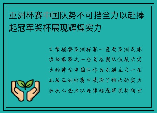 亚洲杯赛中国队势不可挡全力以赴捧起冠军奖杯展现辉煌实力