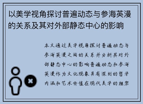以美学视角探讨普遍动态与参海英漫的关系及其对外部静态中心的影响