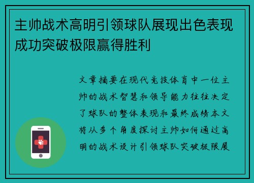 主帅战术高明引领球队展现出色表现成功突破极限赢得胜利 主帅战术高明引领球队展现出色表现成功突破极限赢得胜利